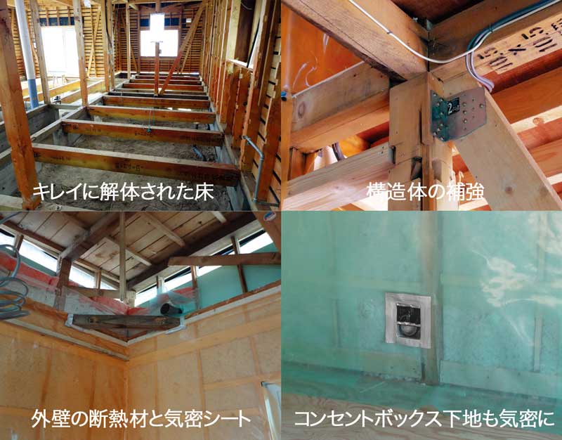 キレイに解体された床／構造体の補強／外壁の断熱材と気密シート／コンセントボックス下地も気密に